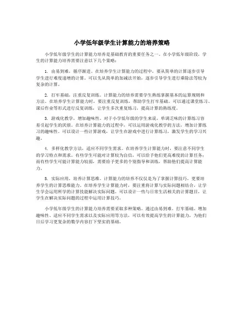 小学低年级学生计算能力的培养策略