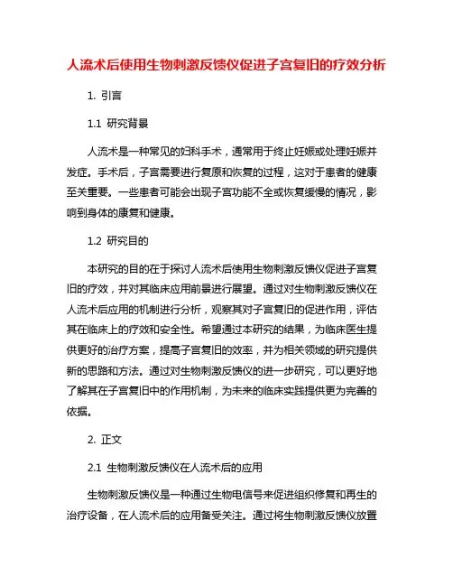 人流术后使用生物刺激反馈仪促进子宫复旧的疗效分析