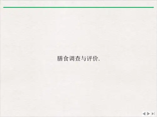 膳食调查与评价ppt实用版