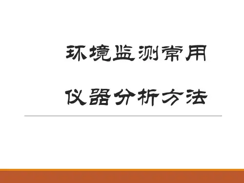 环境监测常用仪器分析方法(8类方法)