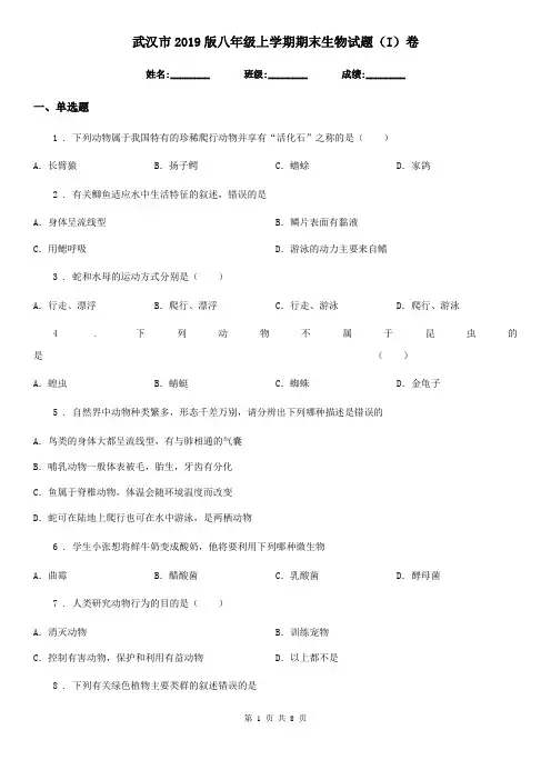 武汉市2019版八年级上学期期末生物试题(I)卷