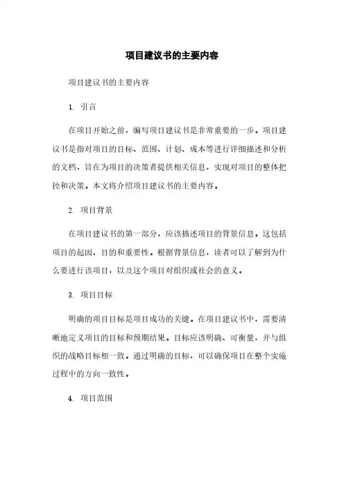 项目建议书的主要内容