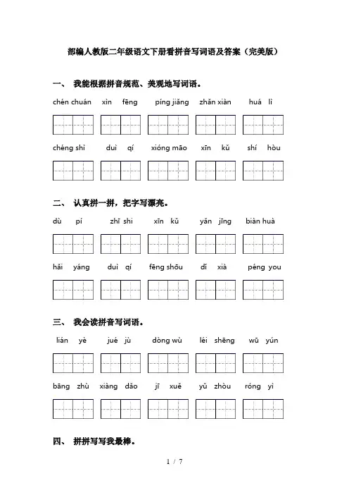 部编人教版二年级语文下册看拼音写词语及答案(完美版)