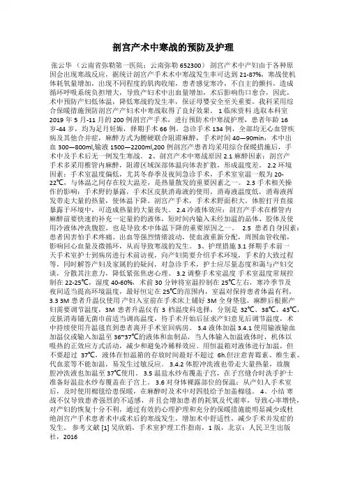 剖宫产术中寒战的预防及护理
