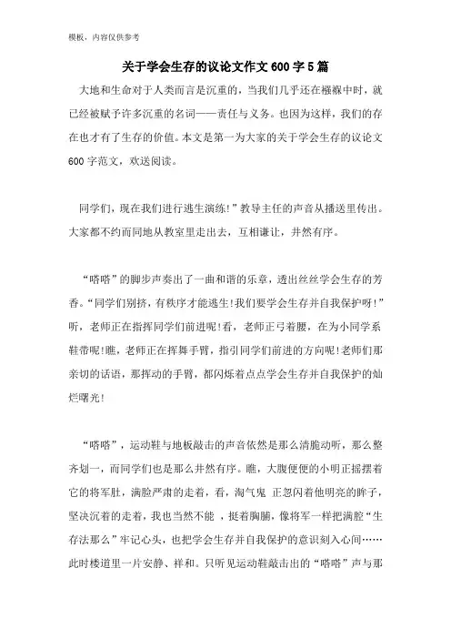 2022年关于学会生存的议论文作文600字5篇