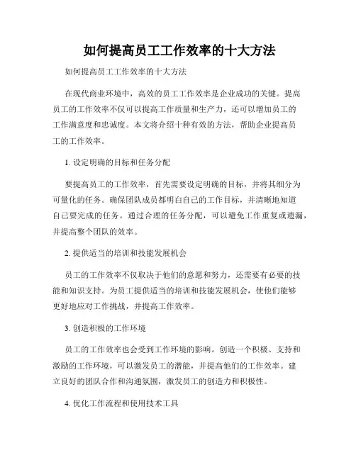  如何提高员工工作效率的十大方法