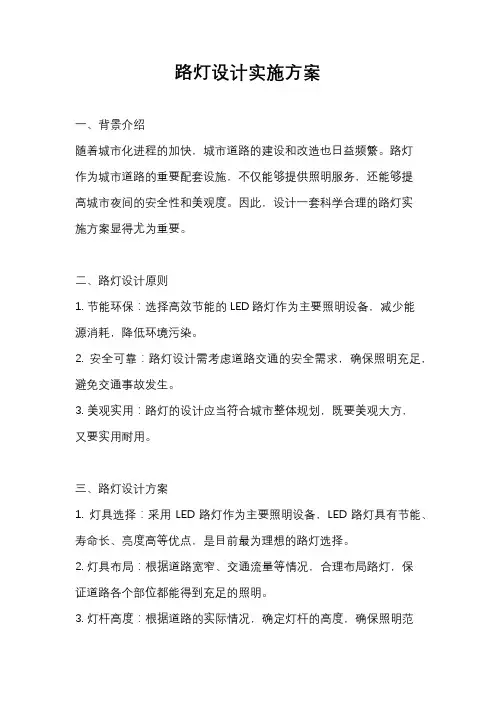 路灯设计实施方案