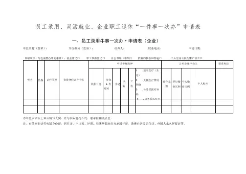 员工录用、灵活就业、企业职工退休“一件事一次办”申请表