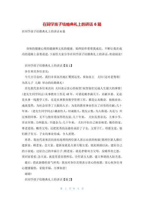 在同学孩子结婚典礼上的讲话6篇