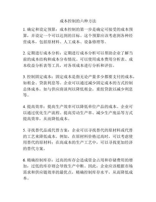 成本控制的六种方法