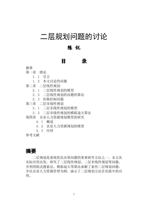 二层规划问题的讨论
