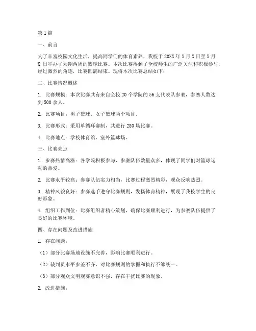 篮球比赛总结报告范文(3篇)