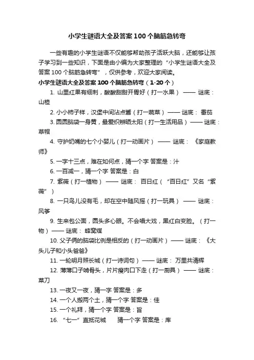 小学生谜语大全及答案100个脑筋急转弯
