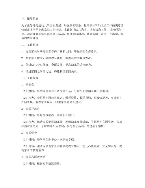 幼儿园下学期小班家长工作计划