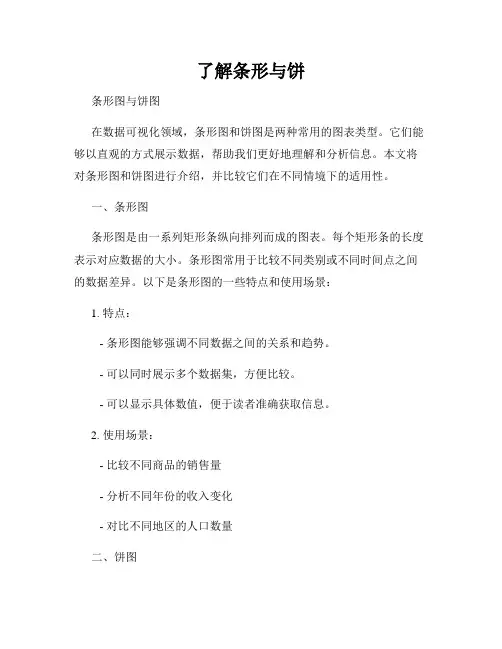 了解条形与饼
