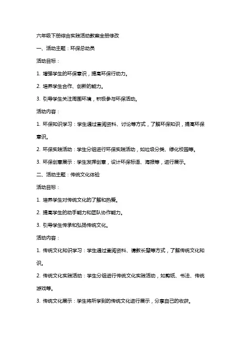 六年级下册综合实践活动教案全册修改