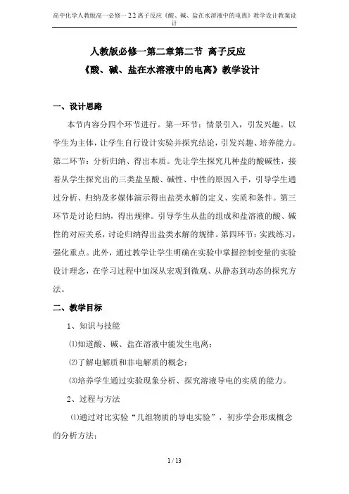 高中化学人教版高一必修一2.2离子反应《酸、碱、盐在水溶液中的电离》教学设计教案设计