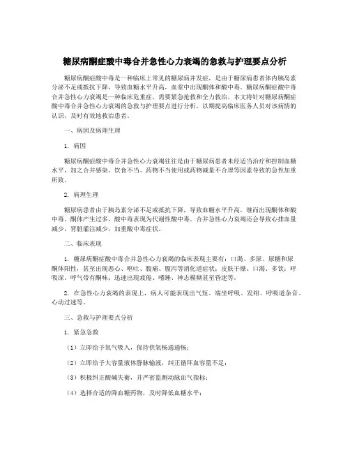 糖尿病酮症酸中毒合并急性心力衰竭的急救与护理要点分析