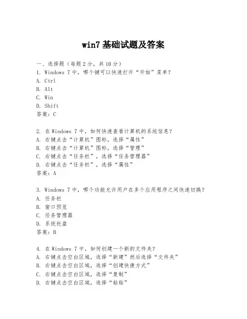 win7基础试题及答案