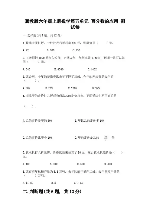 冀教版六年级上册数学第五单元-百分数的应用-测试卷带答案(考试直接用)
