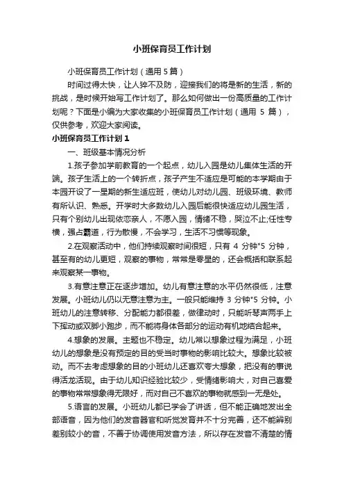 小班保育员工作计划（通用5篇）