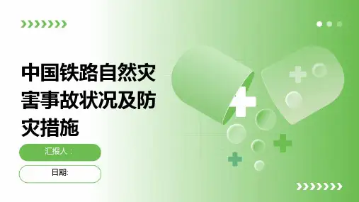 中国铁路自然灾害事故状况及防灾措施