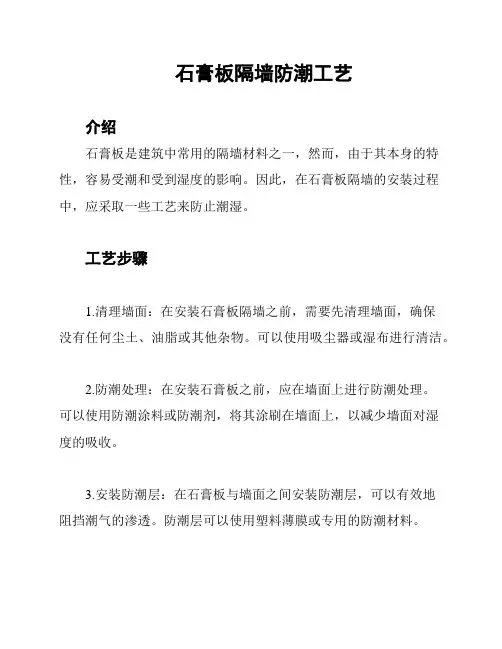 石膏板隔墙防潮工艺