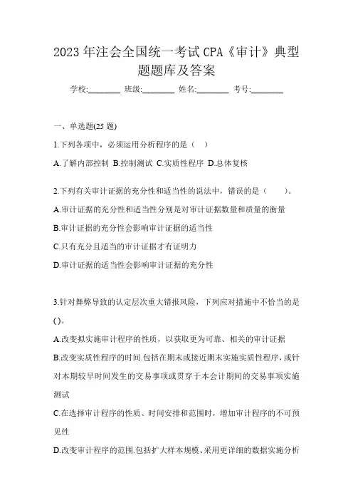 2023年注会全国统一考试CPA《审计》典型题题库及答案