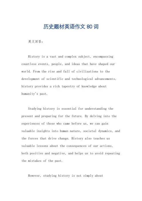 历史题材英语作文80词