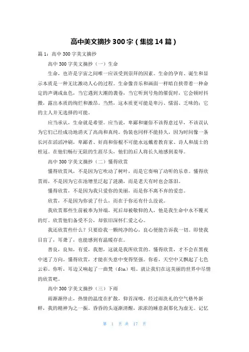 高中美文摘抄300字(集锦14篇)