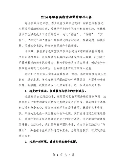 2024年综合实践活动课的学习心得（五篇）
