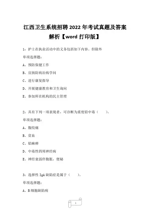 江西卫生系统招聘2022年考试真题及答案解析二1