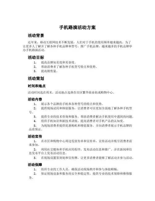 手机路演活动方案