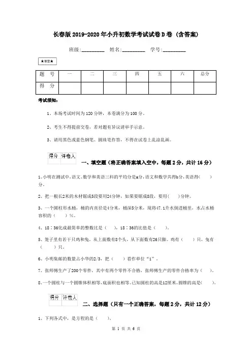 长春版2019-2020年小升初数学考试试卷D卷 (含答案)
