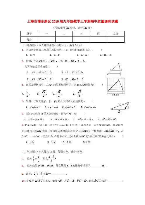 上海市浦东新区2019届九年级数学上期中质量调研试题含答案