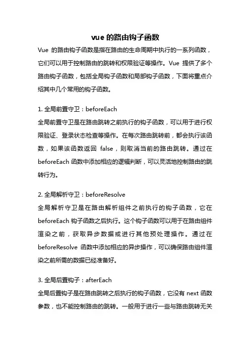 vue的路由钩子函数