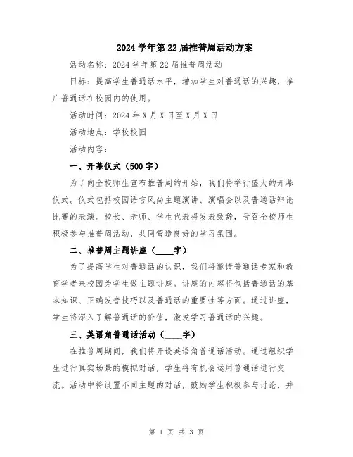 2024学年第22届推普周活动方案