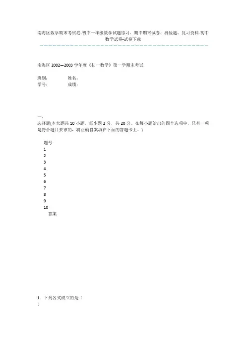 南海区数学期末考试卷-初中一年级数学试题练习、期中期末试卷、测验题、复习资料-初中数学试卷-试卷下载