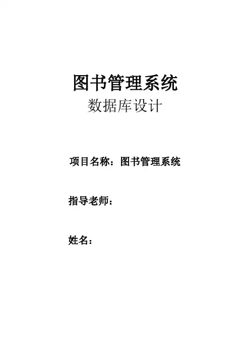 (完整word版)图书管理系统数据库详细设计