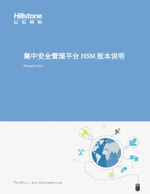 山石网科集中安全管理平台（HSM）版本说明说明书