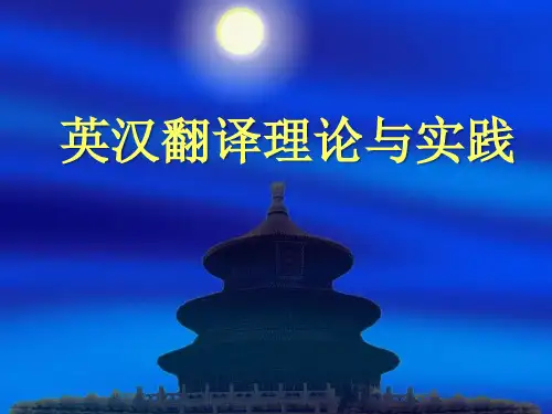 英汉翻译理论与实践课件