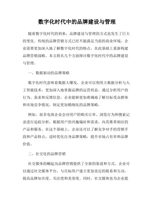 数字化时代中的品牌建设与管理