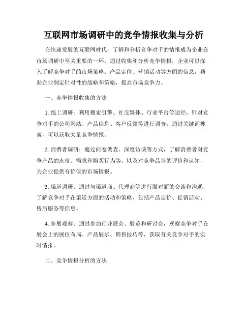 互联网市场调研中的竞争情报收集与分析