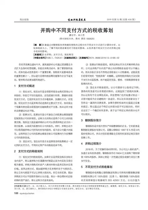 并购中不同支付方式的税收筹划