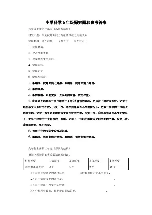小学科学6年级探究题和参考答案