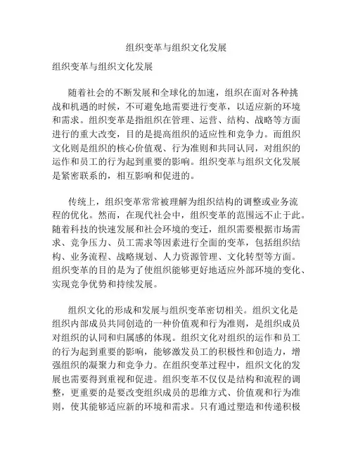 组织变革与组织文化发展