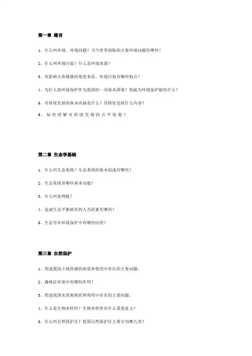 环境保护概论习题