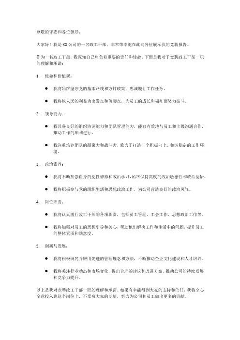政工干部竞聘报告
