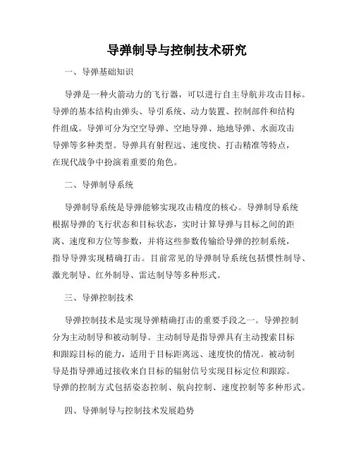 导弹制导与控制技术研究