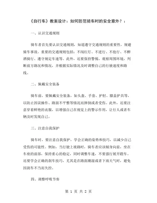 《自行车》教案设计：如何防范骑车时的安全意外？